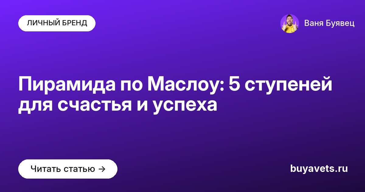 Пирамида по Маслоу: 5 ступеней для счастья и успеха