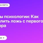 Секреты психологии: Как определить ложь с первого разговора