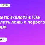 Секреты психологии: Как определить ложь с первого разговора
