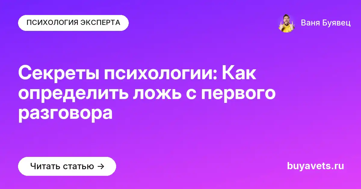 Секреты психологии: Как определить ложь с первого разговора