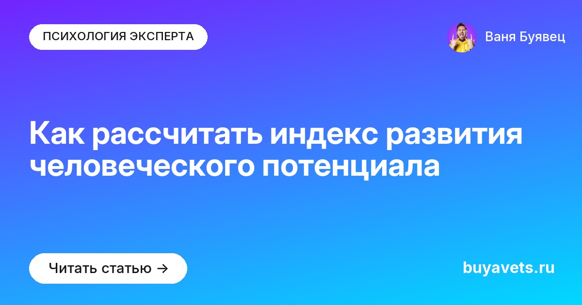 Как рассчитать индекс развития человеческого потенциала