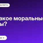 Что такое моральные нормы?