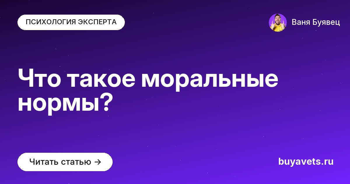 Что такое моральные нормы?