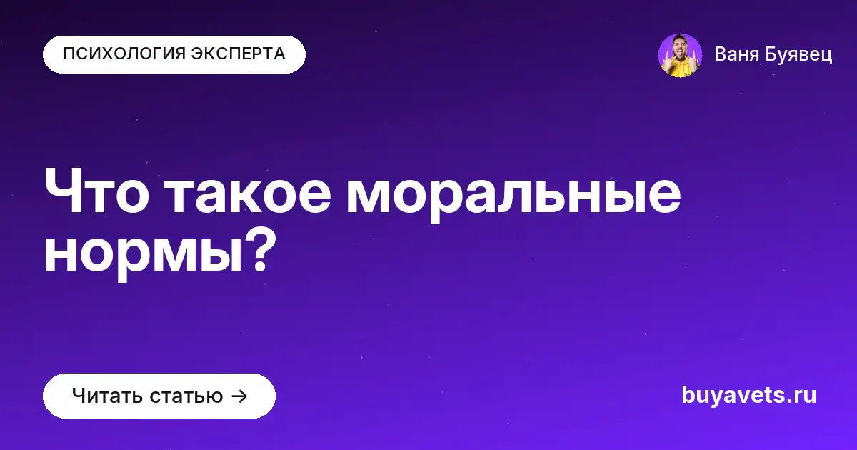 Что такое моральные нормы?
