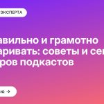 Как правильно и грамотно разговаривать: советы и секреты от авторов подкастов