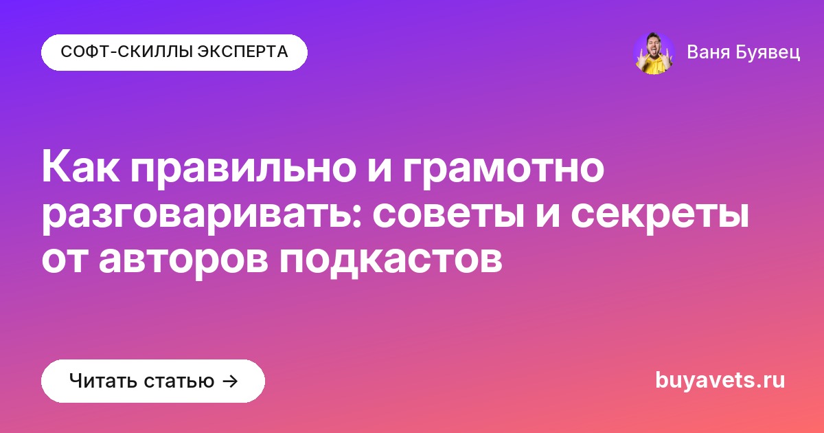 Как правильно и грамотно разговаривать: советы и секреты от авторов подкастов