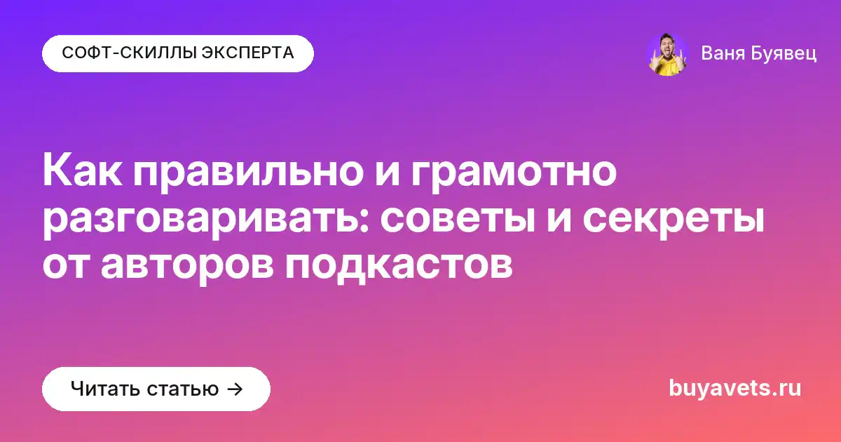Как правильно и грамотно разговаривать: советы и секреты от авторов подкастов