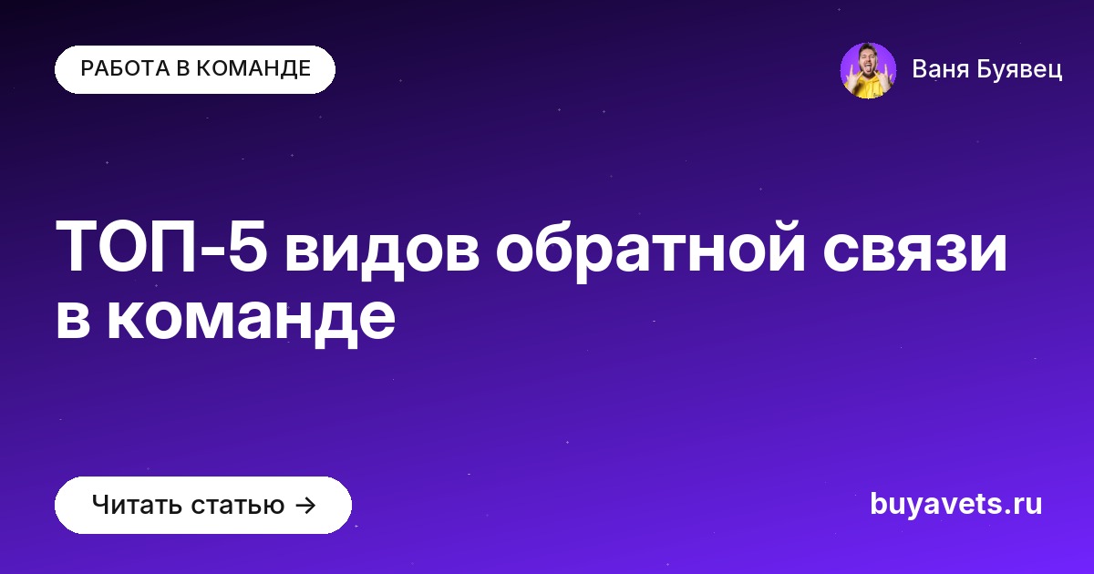 ТОП-5 видов обратной связи в команде