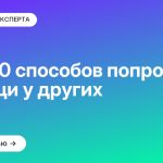 ТОП-10 способов попросить помощи у других