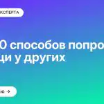 ТОП-10 способов попросить помощи у других