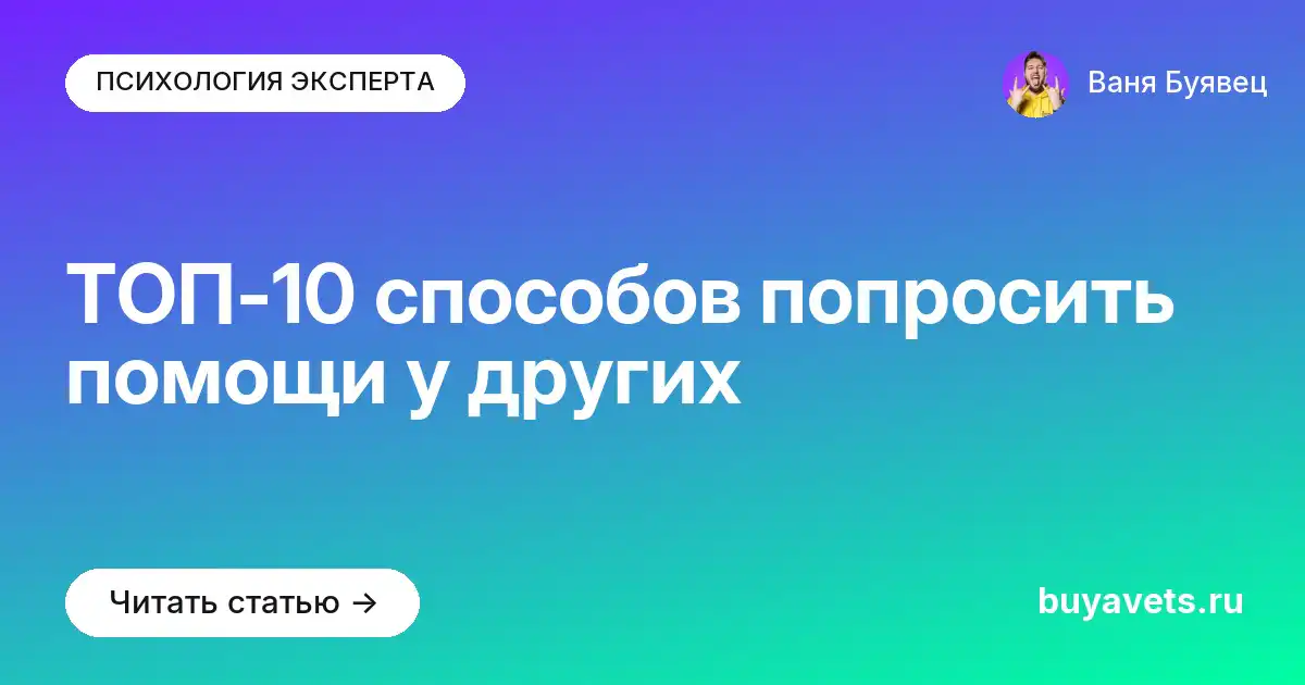 ТОП-10 способов попросить помощи у других