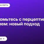 Познакомьтесь с перцептивным общением: новый подход