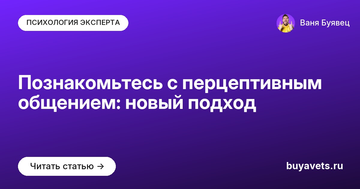 Познакомьтесь с перцептивным общением: новый подход
