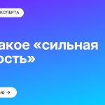 Что такое «сильная личность»