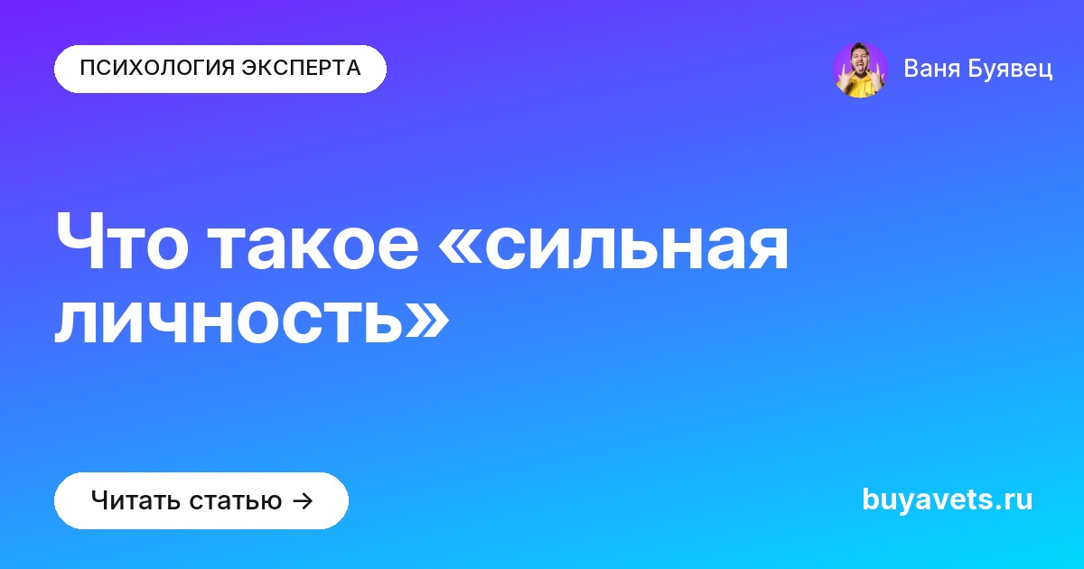 Что такое «сильная личность»