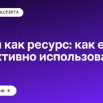 Время как ресурс: как его эффективно использовать?