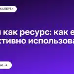Время как ресурс: как его эффективно использовать?