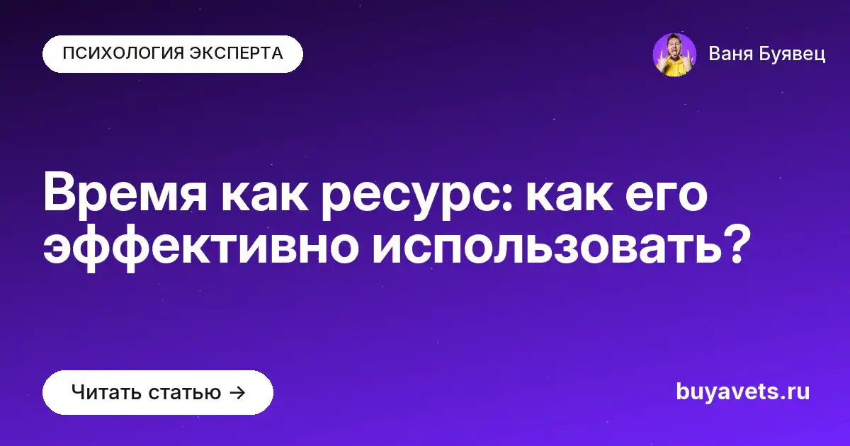 Время как ресурс: как его эффективно использовать?