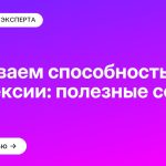 Развиваем способность к рефлексии: полезные советы