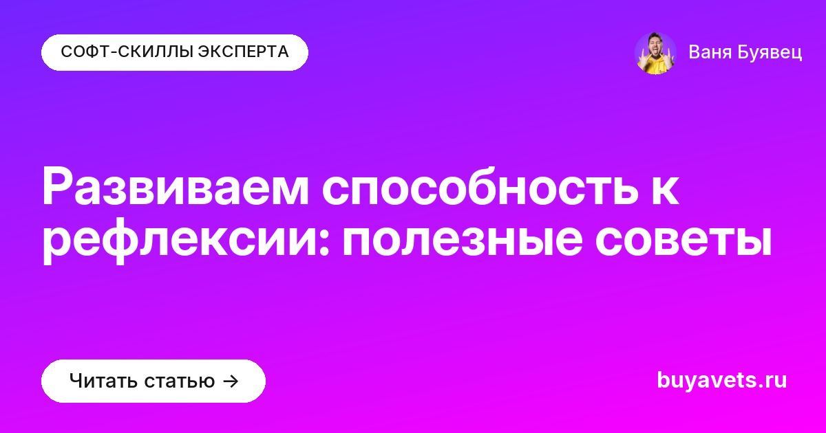 Развиваем способность к рефлексии: полезные советы