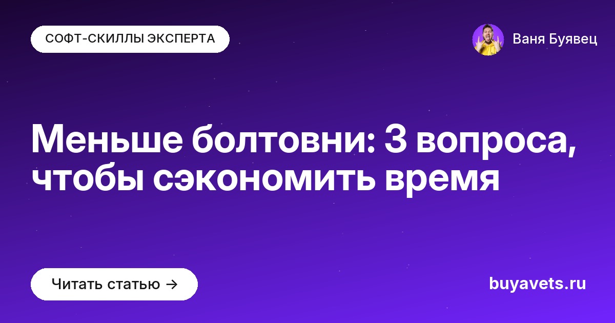 Меньше болтовни: 3 вопроса, чтобы сэкономить время