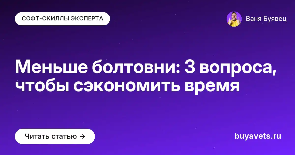 Меньше болтовни: 3 вопроса, чтобы сэкономить время