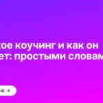Что такое коучинг и как он работает: простыми словами