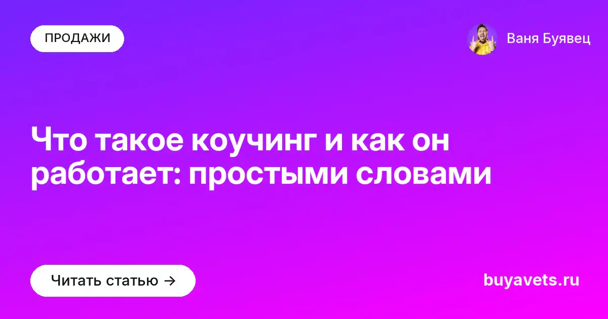 Что такое коучинг и как он работает: простыми словами