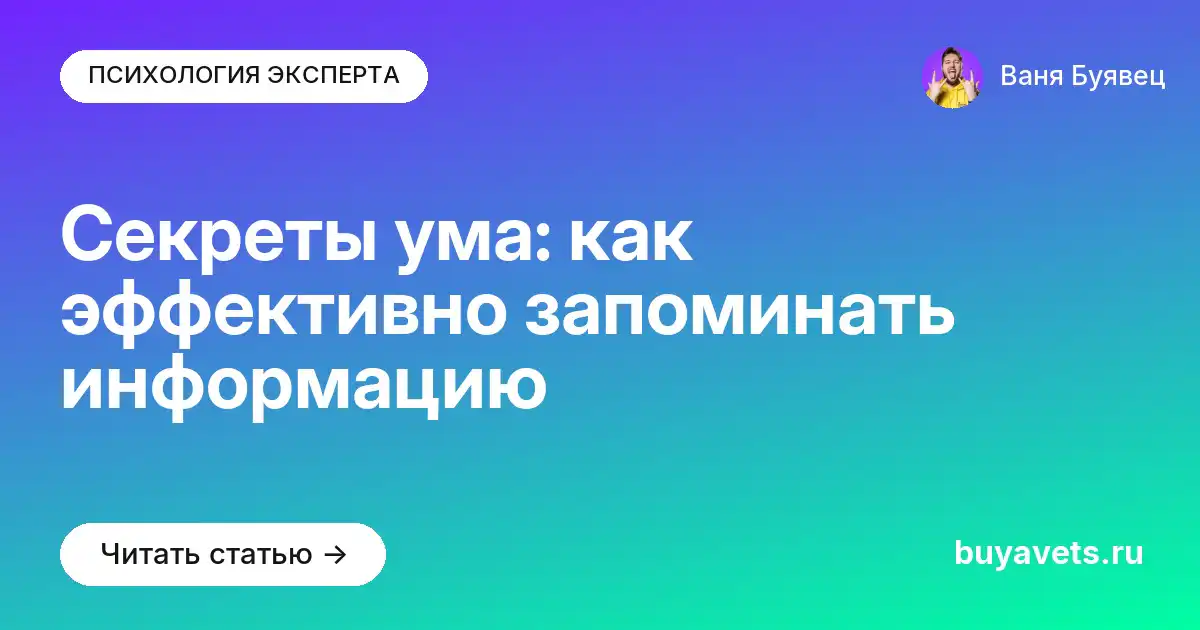 Секреты ума: как эффективно запоминать информацию