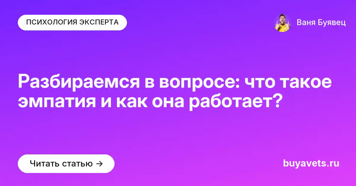 Разбираемся в вопросе: что такое эмпатия и как она работает?