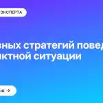 5 основных стратегий поведения в конфликтной ситуации