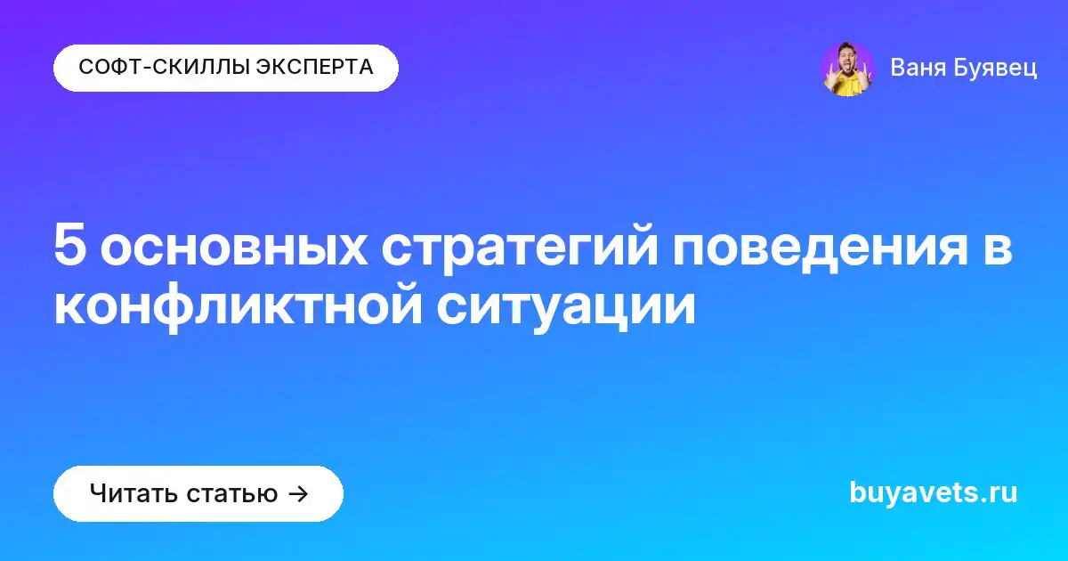 5 основных стратегий поведения в конфликтной ситуации