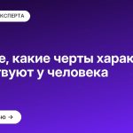 Узнайте, какие черты характера существуют у человека