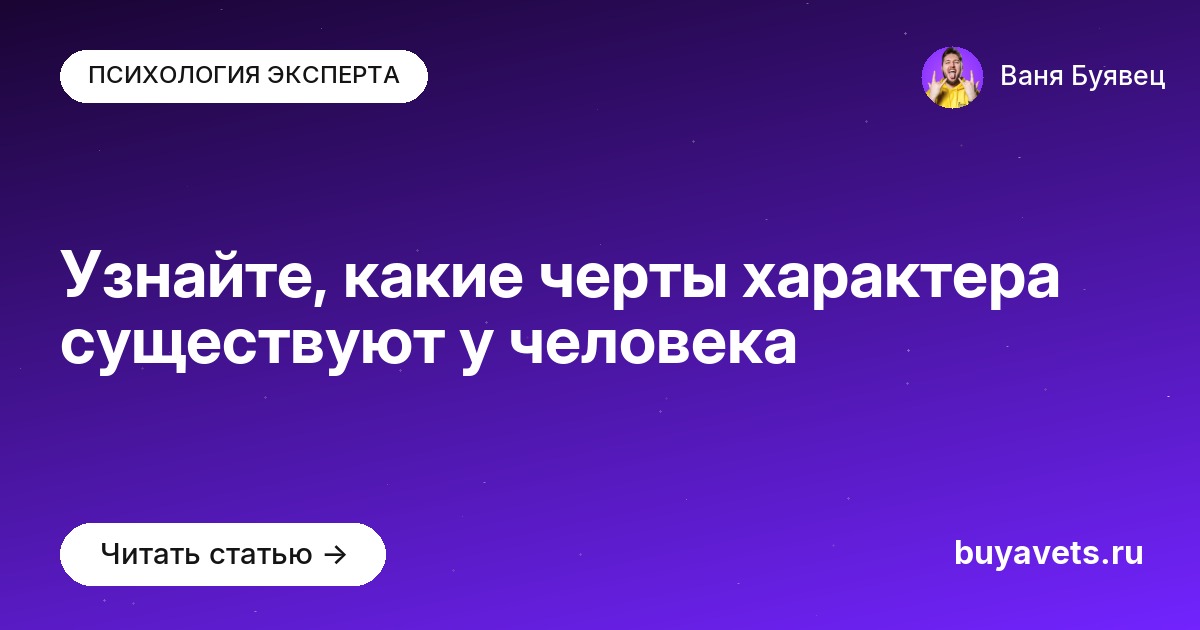 Узнайте, какие черты характера существуют у человека