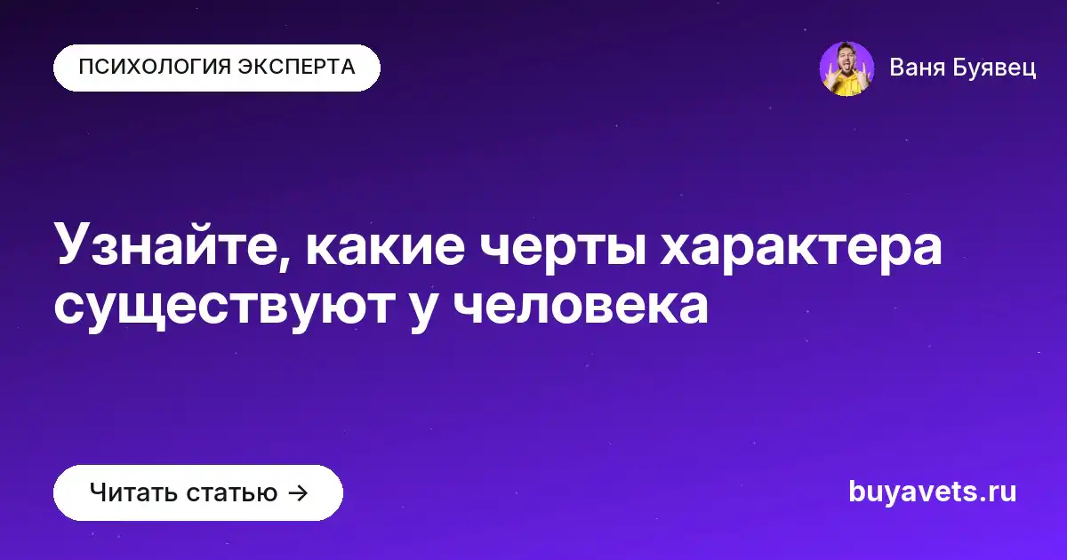 Узнайте, какие черты характера существуют у человека