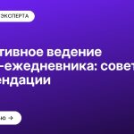 Эффективное ведение бизнес-ежедневника: советы и рекомендации