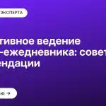 Эффективное ведение бизнес-ежедневника: советы и рекомендации