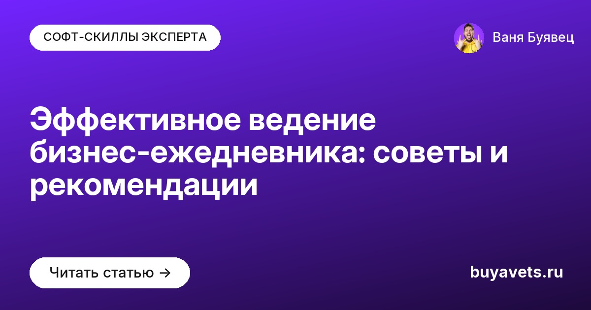 Эффективное ведение бизнес-ежедневника: советы и рекомендации
