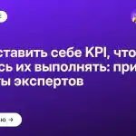 Как поставить себе KPI, чтобы хотелось их выполнять: примеры и советы экспертов