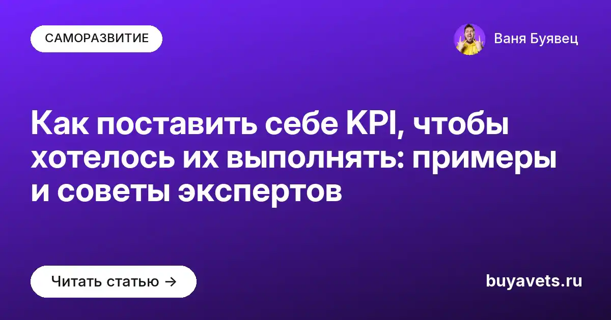 Как поставить себе KPI, чтобы хотелось их выполнять: примеры и советы экспертов