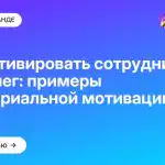 Как мотивировать сотрудников без денег: примеры нематериальной мотивации