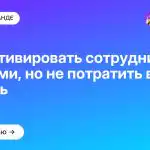 Как мотивировать сотрудников деньгами, но не потратить всё, что есть