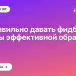 Как правильно давать фидбек: секреты эффективной обратной связи