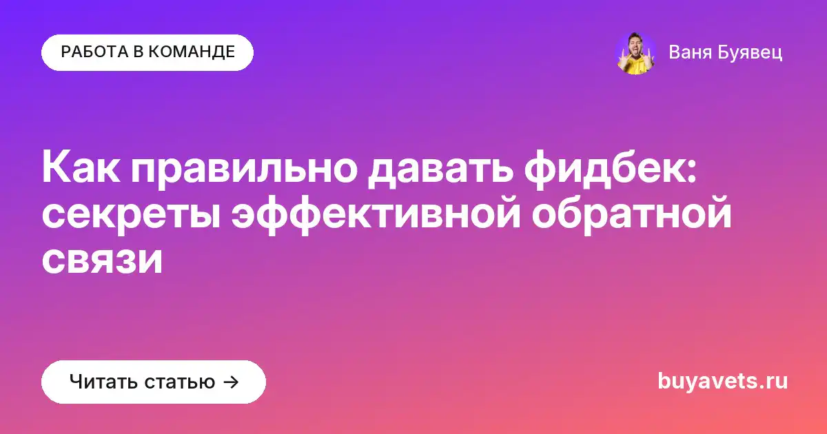 Как правильно давать фидбек: секреты эффективной обратной связи