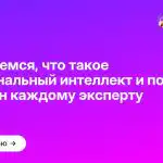 Разбираемся, что такое эмоциональный интеллект и почему он нужен каждому эксперту
