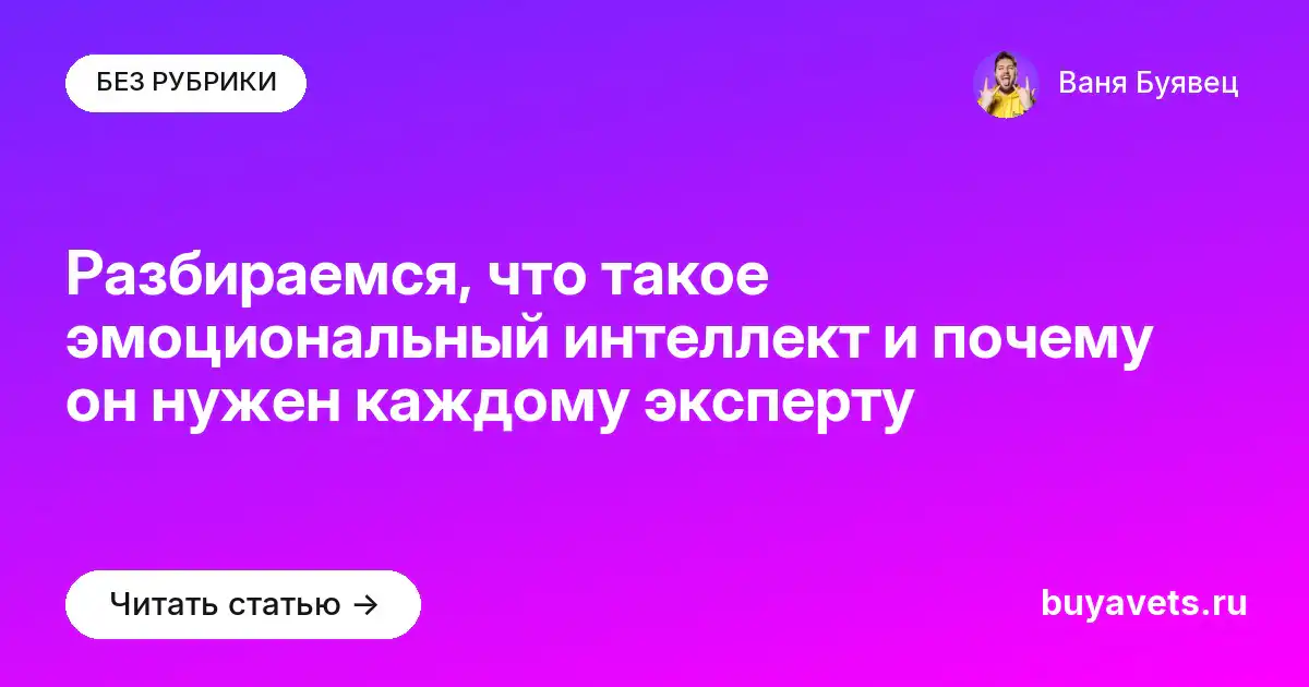 Разбираемся, что такое эмоциональный интеллект и почему он нужен каждому эксперту