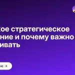 Что такое стратегическое мышление и почему важно его прокачивать