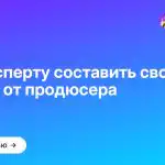 Как эксперту составить своё УТП: советы от продюсера