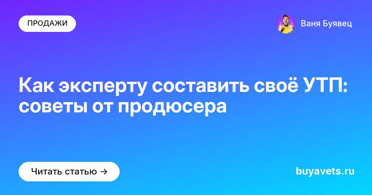 Как эксперту составить своё УТП: советы от продюсера