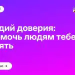 10 стадий доверия: как помочь людям тебе доверять
